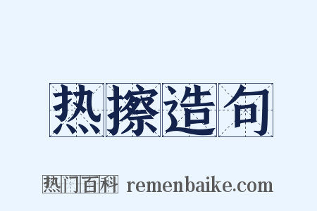 热擦造句是什么意思的图片